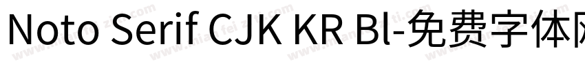 Noto Serif CJK KR Bl字体转换